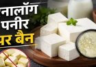 CG : एनालॉग पनीर पर प्रतिबंध का असर, दूध से बने पनीर की कीमतों में बढ़ोतरी