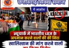 न्यूयॉर्क में तिरंगे के अपमान की छत्तीसगढ़ सिक्ख समाज ने की कड़ी निंदा