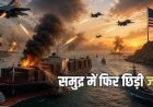 अमेरिका-ईरान में फिर भड़का तनाव, मिसाइल हमलों से बढ़ी टकराव की आशंका