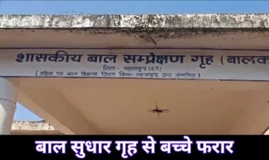 ब्रेकिंग: बाल संप्रेक्षण गृह की सुरक्षा में बड़ी चूक, 8 नाबालिग चकमा देकर फरार