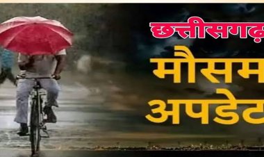 Weather Update : छत्तीसगढ़ में अगले 2 दिनों तक भारी बारिश की संभावना, कई क्षेत्रों में अलर्ट जारी