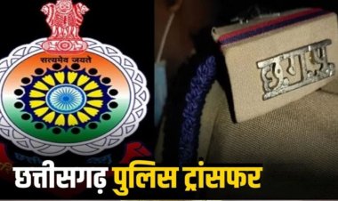 CG Police Transfer :  कमिश्नरेट में थाना प्रभारियों समेत 4 निरीक्षकों का ट्रांसफर, जानिए किसे मिली कौन-सी नई जिम्मेदारी….