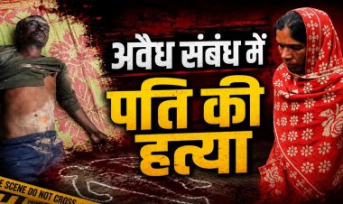 CG-अवैध संबंध के शक ने लिया खूनी मोड़! पड़ोसन के घर पति को देखकर बेकाबू हुई पत्नी, फिर जो हुआ...