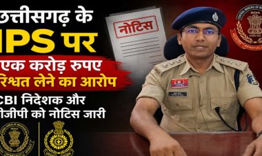 CG- ट्रेनी IPS पर 1 करोड़ की रिश्वत मांगने का आरोप, शिकायत के बाद कोर्ट का बड़ा एक्शन, CBI निदेशक और DGP को नोटिस जारी…