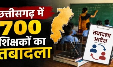 शिक्षा विभाग की तबादला सूची जारी, 700 शिक्षको के हुए ट्रांसफर, विभिन्न कारणों से 400 नाम रुके