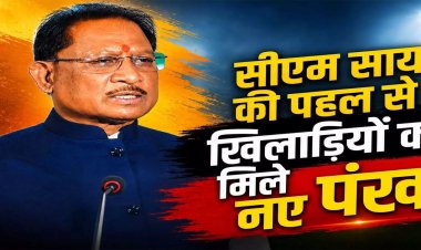CM साय की पहल से खिलाड़ियों को मिले नए पंख, खेल बजट ₹304 करोड़; आधुनिक सुविधाओं से तैयार हो रहा नया स्पोर्ट्स हब