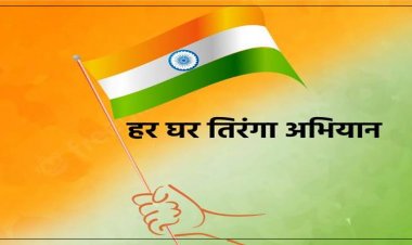 देशभर में आज से चलेगा ‘हर घर तिरंगा’ अभियान, सीएम योगी लखनऊ में करेंगे यात्रा का शुभारंभ