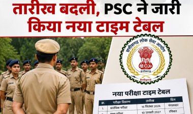 सब इंस्पेक्टर भर्ती परीक्षा की तारीख बदली, PSC ने जारी किया नया टाइम टेबल