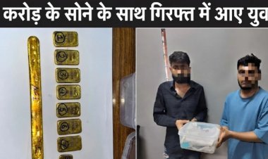 हावड़ा-मुंबई दुरंतो एक्सप्रेस में RPF और DRI की संयुक्त कार्रवाई के दौरान 1.242 किग्रा विदेशी सोना बरामद, 2 संदिग्ध गिरफ्तार