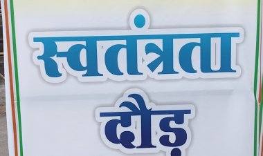 14 अगस्त को रायपुर में होगी स्वतंत्रता दौड़, शहीद भगत सिंह चौक से सुबह 7 बजे होगी शुरुआत
