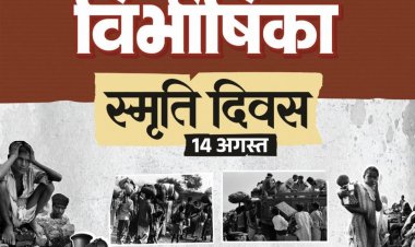विभाजन विभीषिका स्मृति दिवस पर वित्त मंत्री ओपी चौधरी ने विभाजन के पीड़ितों को दी विनम्र श्रद्धांजलि…..