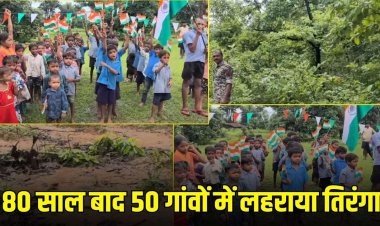 CG – नक्सल गढ़ में आजादी का जश्न : 80 साल बाद सुकमा के 50 गांवों में फहराया गया तिरंगा, जहां कभी था खौफ का साया…