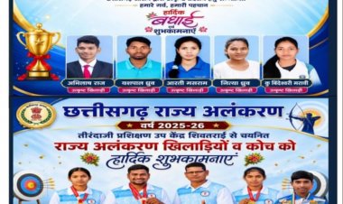 छत्तीसगढ़ शासन ने तीरंदाजी खेल के क्षेत्र में उत्कृष्ट योगदान एवं शानदार प्रदर्शन के लिए चांदनी  साहू, पायल मरावी,अभिलाष राज, सुश्री बिंदेश्वरी मरावी, माया सुश्री नित्या मरावी, सुश्री आरती मसराम एवं  यशपाल ध्रुव।