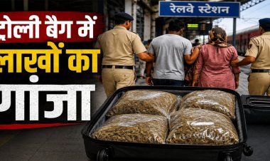 गांजे की तस्करी का भंडाफोड़, ट्रॉली बैग में छिपाकर ले जा रहे थे लाखों का गांजा, रेलवे स्टेशन पर पति-पत्नी गिरफ्तार
