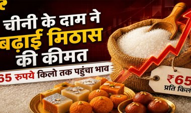 रक्षाबंधन से पहले चीनी की कीमतों में लगी आग, कीमत पहुंची ₹65 के पार; क्यों बढ़ रहे दाम और क्या है सरकार का प्लान?