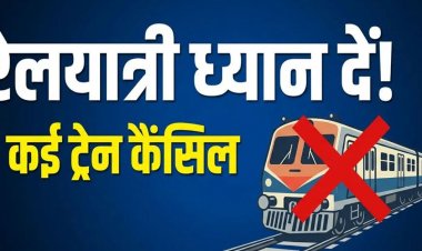 सितंबर-अक्टूबर में रद्द रहेंगी कई ट्रेनें