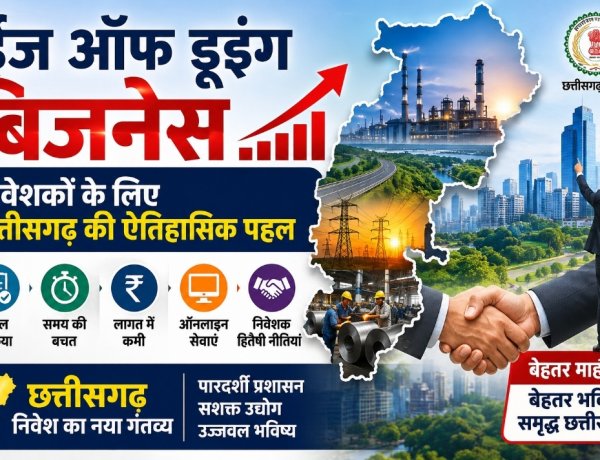 ईज ऑफ डूइंग बिजनेस: निवेशकों के लिए छत्तीसगढ़ की ऐतिहासिक पहल