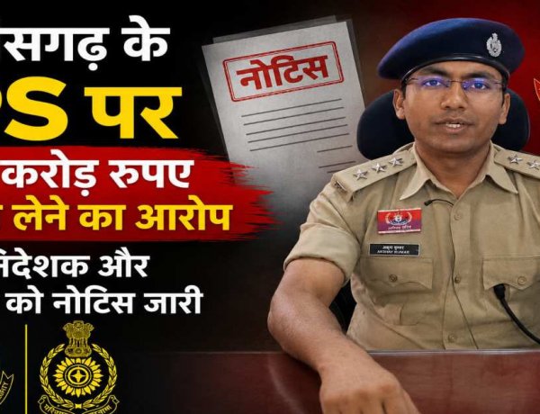 CG- ट्रेनी IPS पर 1 करोड़ की रिश्वत मांगने का आरोप, शिकायत के बाद कोर्ट का बड़ा एक्शन, CBI निदेशक और DGP को नोटिस जारी…