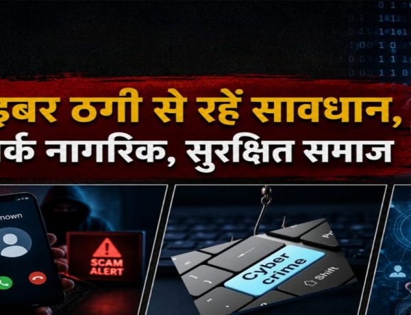 साइबर फ्रॉड पर बलौदाबाजार पुलिस अलर्ट, संदिग्ध कॉल और लिंक से रहें सावधान