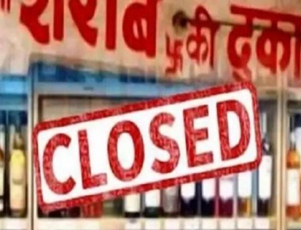 CG : 15 अगस्त को पूरे छत्तीसगढ़ में बंद रहेंगी शराब दुकानें, आबकारी विभाग ने जारी किए निर्देश