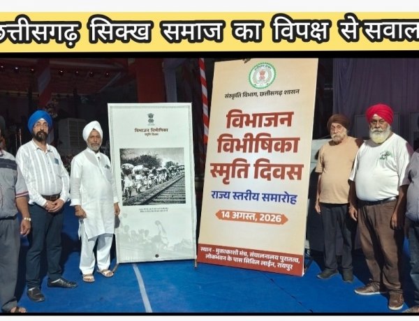 *विभाजन विभीषिका स्मृति दिवस पर विपक्ष की चुप्पी दुर्भाग्यपूर्ण — छत्तीसगढ़ सिक्ख समाज*