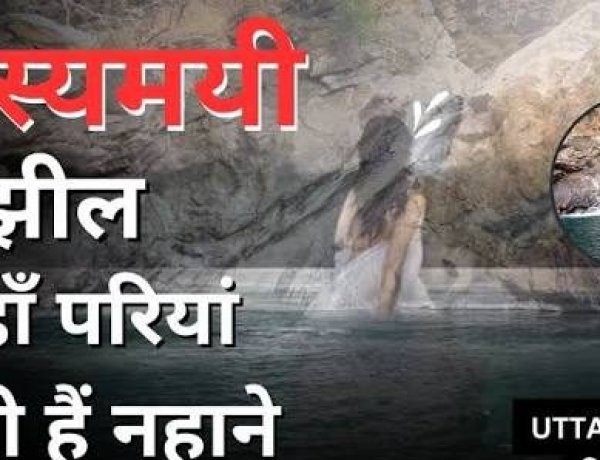 नैनीताल की इस झील में पूर्णिमा की रात आती हैं परियां? जानिए रहस्यमयी परीताल का राज