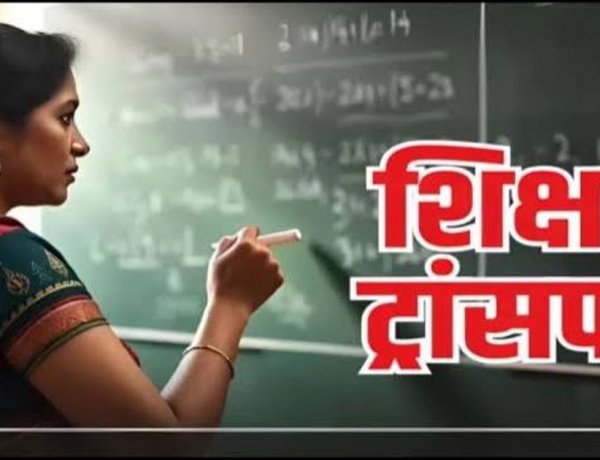 ट्रांसफ़र ब्रेकिंग : स्कूल शिक्षा विभाग ने बड़े पैमाने में हुए शिक्षकों के तबादले, देखें आदेश
