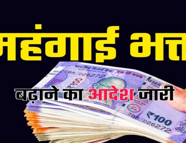 ब्रेकिंग : इन पेंशनरों का महंगाई भत्ता बढ़ा, जानिये अब कितना मिलेगा डीए, 1 जनवरी से मिलेगा एरियर्स का लाभ…