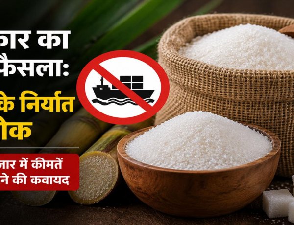चीनी की बढ़ती कीमतों पर केंद्र का बड़ा फैसला, कच्ची चीनी के आयात नियम बदले