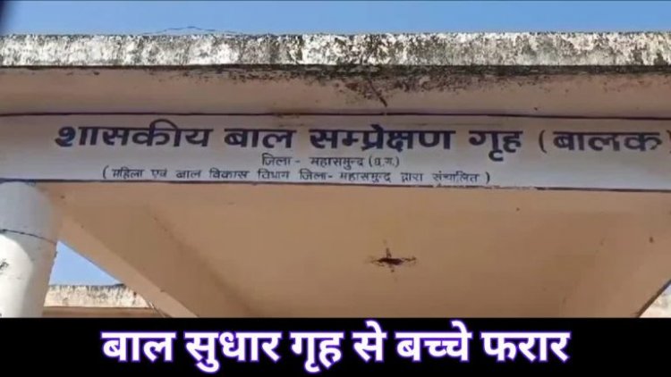 ब्रेकिंग: बाल संप्रेक्षण गृह की सुरक्षा में बड़ी चूक, 8 नाबालिग चकमा देकर फरार