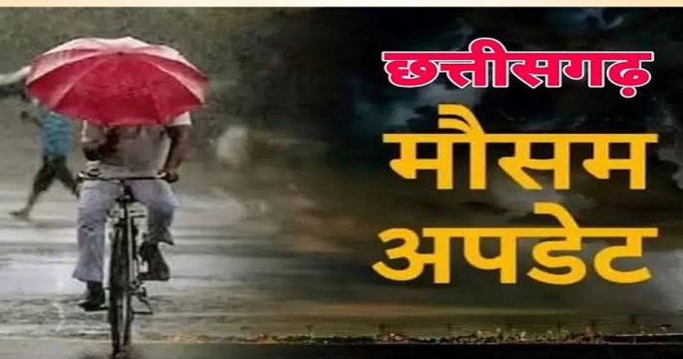Weather Update : छत्तीसगढ़ में अगले 2 दिनों तक भारी बारिश की संभावना, कई क्षेत्रों में अलर्ट जारी