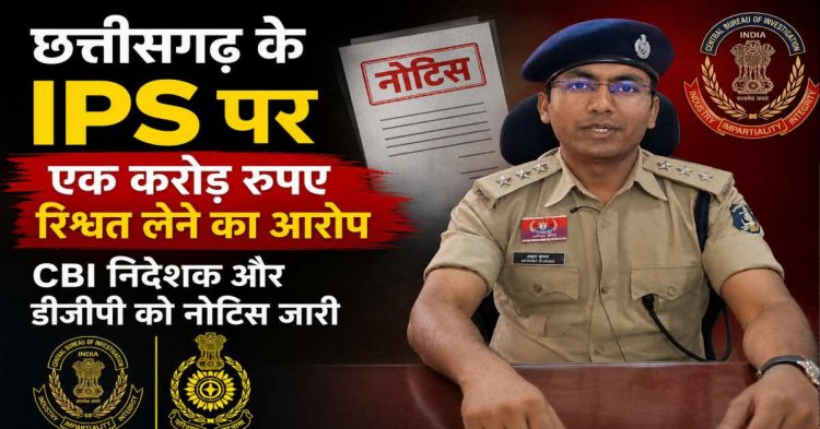 CG- ट्रेनी IPS पर 1 करोड़ की रिश्वत मांगने का आरोप, शिकायत के बाद कोर्ट का बड़ा एक्शन, CBI निदेशक और DGP को नोटिस जारी…