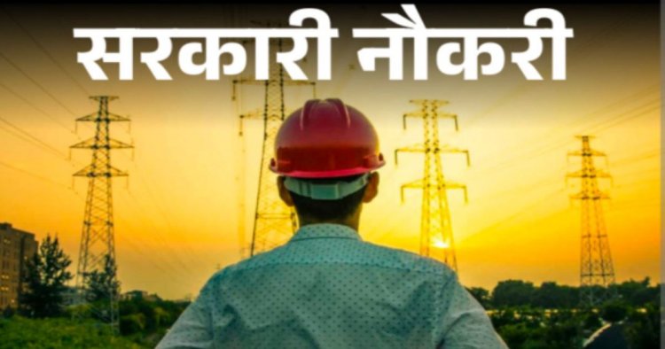 बिजली कंपनी में 1235 पदों पर भर्ती: सीएम साय के निर्देश से युवाओं को मिलेगा रोजगार