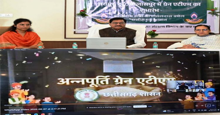 पीडीएस प्रणाली में पारदर्शिता के लिए राज्य सरकार की बड़ी पहल- रायपुर, दुर्ग और बिलासपुर में तीन अन्नपूर्ति ग्रेन एटीएम का शुभारंभ