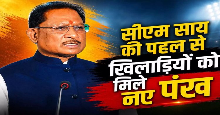 CM साय की पहल से खिलाड़ियों को मिले नए पंख, खेल बजट ₹304 करोड़; आधुनिक सुविधाओं से तैयार हो रहा नया स्पोर्ट्स हब