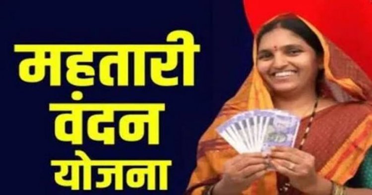 Mahtari Vandan Yojana Update: अब अविवाहितों को भी मिलेगा महतारी वंदन योजना का लाभ!
