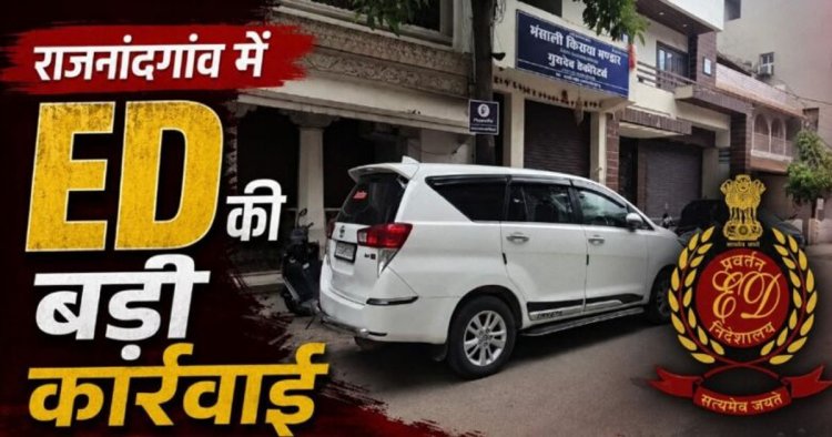 ED RAID : छतीसगढ़ ED की बड़ी कार्रवाई, तीन ठिकानों पर एक साथ छापेमारी