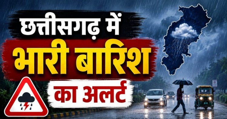 CG Weather : छत्तीसगढ़ में फिर बदलेगा मौसम, 3 दिन सक्रिय रहेगा मानसून; कई जिलों में बारिश और तेज हवाओं का अलर्ट