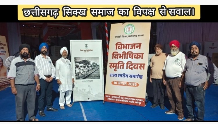 *विभाजन विभीषिका स्मृति दिवस पर विपक्ष की चुप्पी दुर्भाग्यपूर्ण — छत्तीसगढ़ सिक्ख समाज*