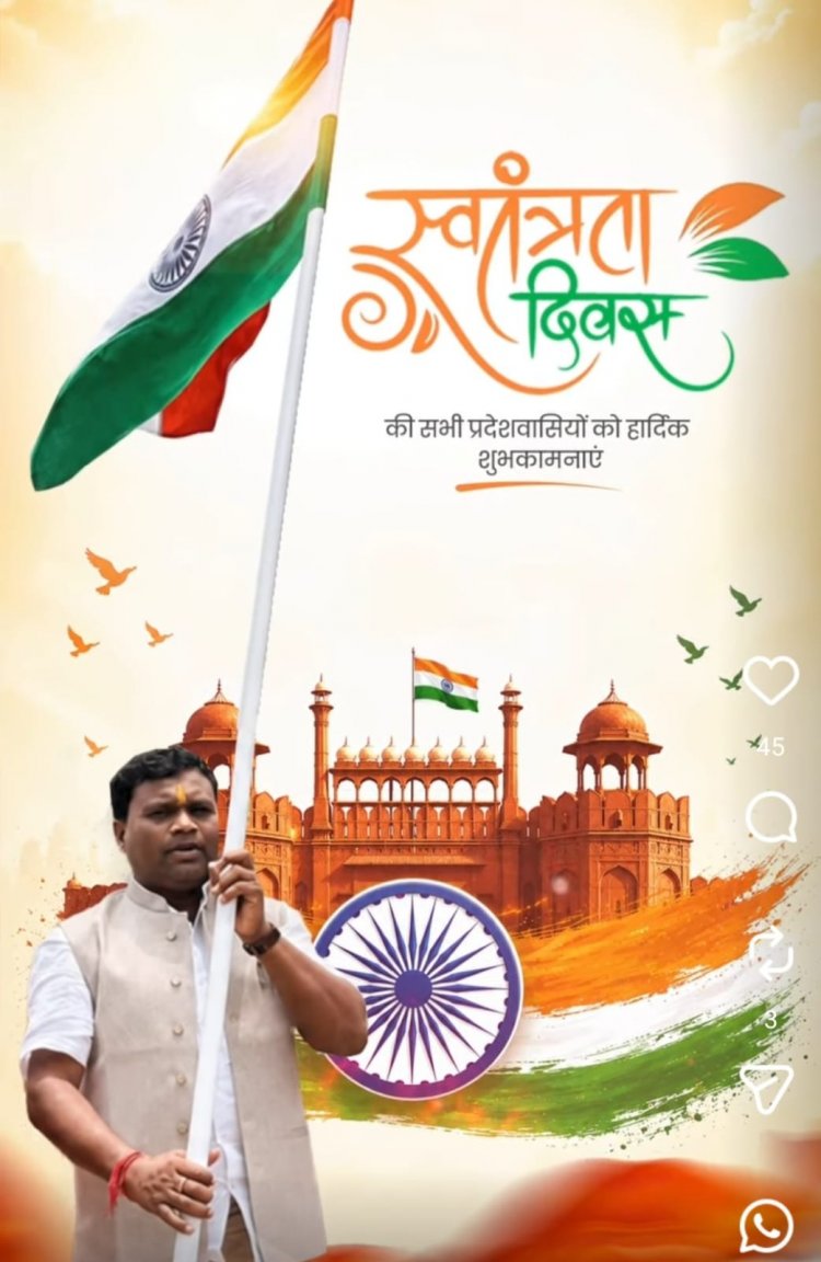 विधायक आशाराम नेताम ने क्षेत्रवासियों को स्वतंत्रता दिवस की हार्दिक बधाई एवं शुभकामनाएं दीं।