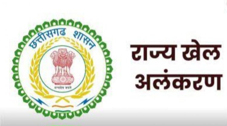 CG NEWS : राज्य खेल अलंकरण के लिए चयनित खिलाड़ियों की अंतरिम सूची हुआ जारी