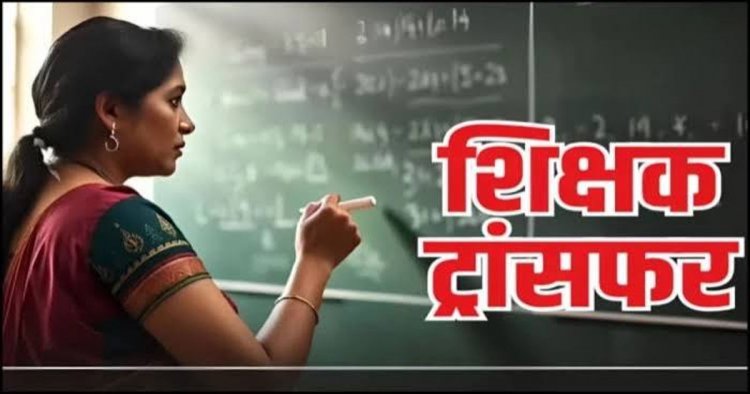 ट्रांसफ़र ब्रेकिंग : स्कूल शिक्षा विभाग ने बड़े पैमाने में हुए शिक्षकों के तबादले, देखें आदेश