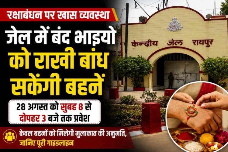 रक्षाबंधन पर जेल में बंद भाइयों को राखी बांध सकेंगी बहनें, सुबह 8 से दोपहर 3 बजे तक प्रवेश, दिशा-निर्देश जारी