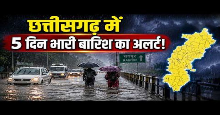 CG Weather : छत्तीसगढ़ में फिर बढ़ेगी बारिश की रफ्तार, अगले 5 दिन भारी से बहुत भारी बारिश के आसार