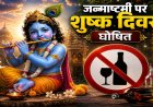 जन्माष्टमी पर छत्तीसगढ़ में शुष्क दिवस, शराब की दुकानें और बार रहेंगे बंद, आदेश जारी