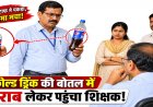 CG – कोल्डड्रिंक की बोतल में शराब लेकर पहुंचा शिक्षक! ऐसे खुली पोल, BEO ने थमाया शो-कॉज नोटिस…