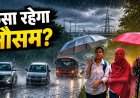 CG Weather : छत्तीसगढ़ में थमी बारिश की रफ्तार, आज रायपुर समेत इन इलाकों में बूंदाबांदी के आसार