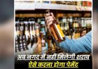 CG – मदिरा प्रेमियों के लिए जरूरी खबर, अब नगदी में नहीं खरीद पाएंगे शराब, ऐसे करना होगा पेमेंट, आबकारी विभाग ने जारी किया आदेश…