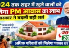 BREAKING : छत्तीसगढ़ सरकार का बड़ा फैसला, अब 2015 नहीं, 2024 तक शहर में रहने वालों को मिलेगा PM आवास का लाभ