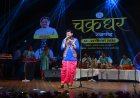 रायगढ़ के 41वें चक्रधर समारोह में छाए सुपरस्टार अनुज शर्मा, 'आरुग बैंड' की सुमधुर प्रस्तुति ने जीता दर्शकों का दिल